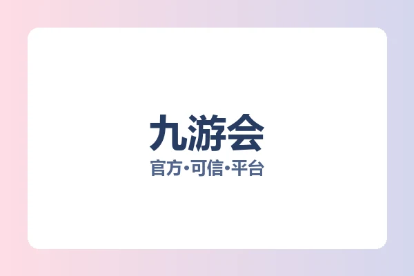 九游会